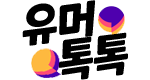 유머톡톡